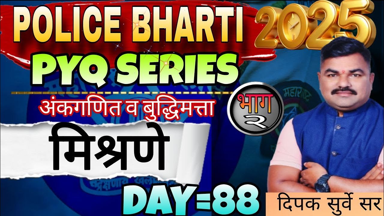 Day - 88 PYQ | Mixture & Allegation - Part 2 | मिश्रणे भाग - 2 | Dipak Surve Sir | पोलिस भरती 2025