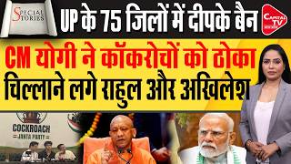 UP में कॉकरोचों की ठुकाई, दीमागी नक्सलियों पर योगी का बड़ा हमला। | Capital TV Uttar Pradesh