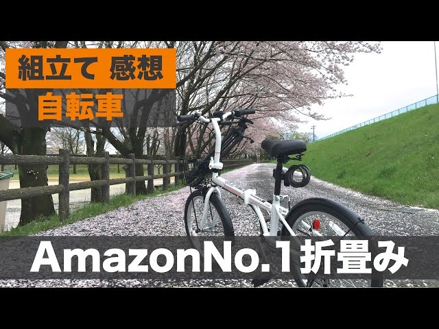 Amazonで人気No 1の折りたたみ自転車「アマデウス」組み立て
