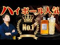 [ウイスキー] ハイボール人気No.1 「フロム・ザ・バレル」を紹介！ [ニッカウヰスキー]