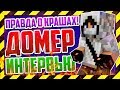 ДОМЕР - ВСЯ ПРАВДА О ЮТУБЕ, КРАШАХ, ВЗЛОМАХ!