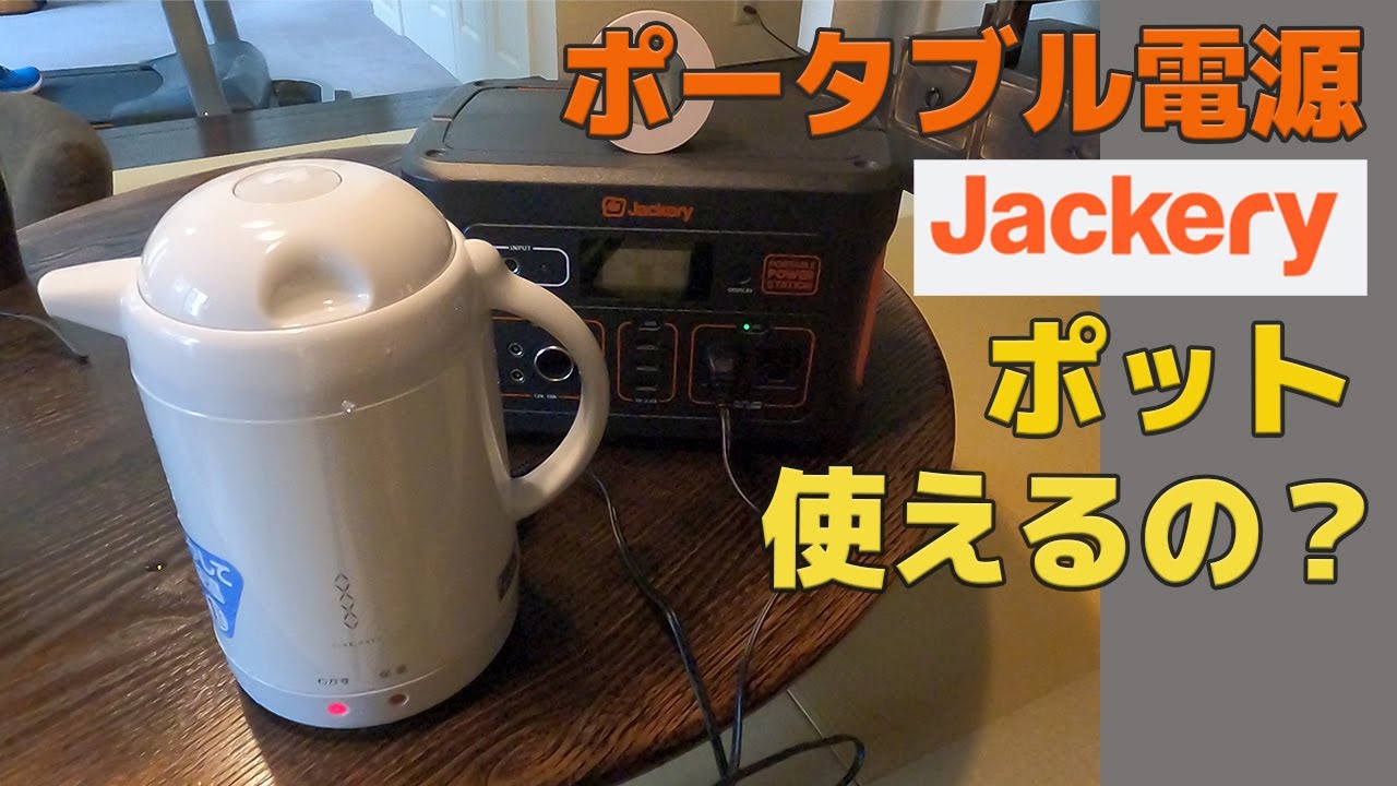 車中泊料理に欠かせないお湯 火を使わないで沸かしたい ポータブル電源jackery700で沸かせるの Youtube