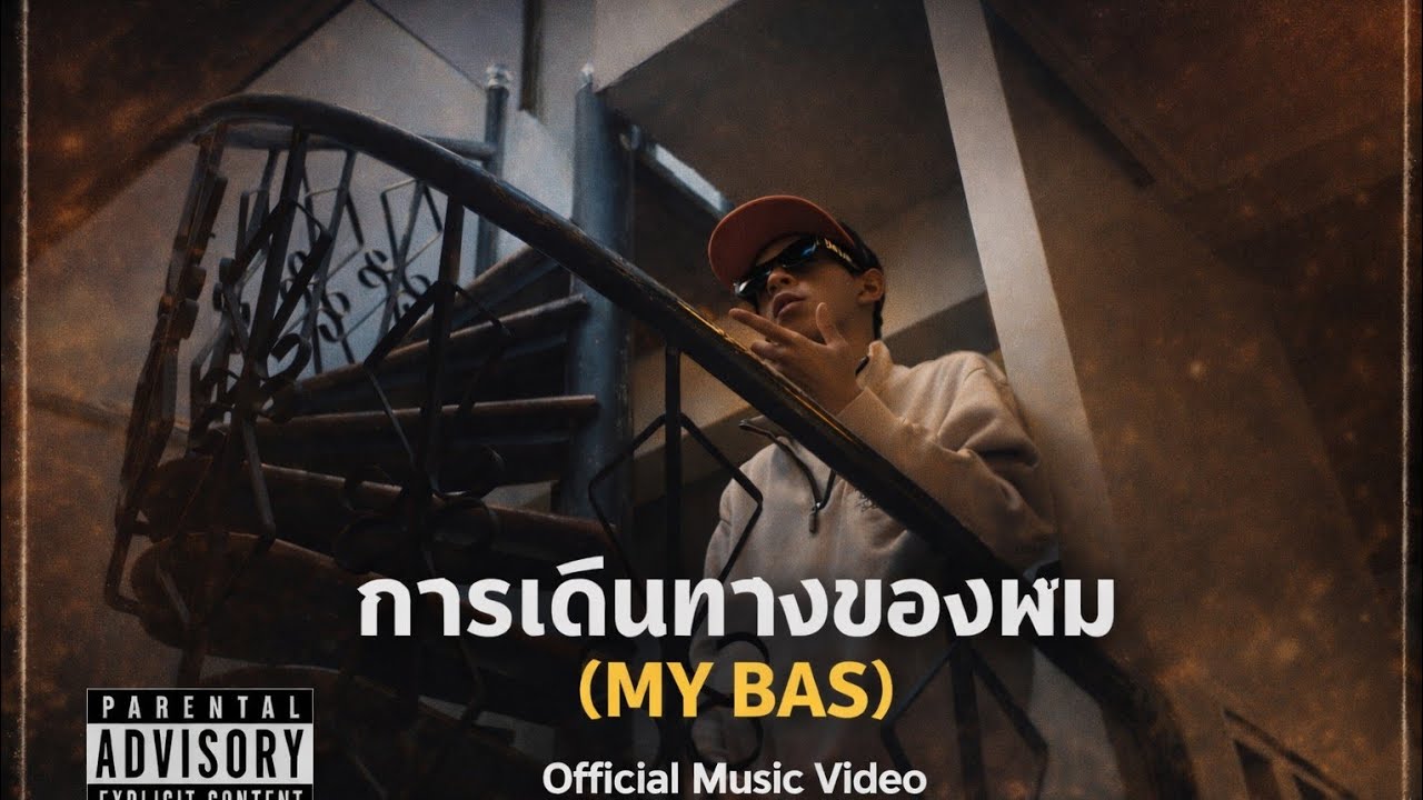 YOUNG BAS - การเดินทางของผม(my bas) [official music video] - YouTube