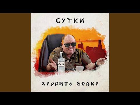 Сутки Хуярить Водку