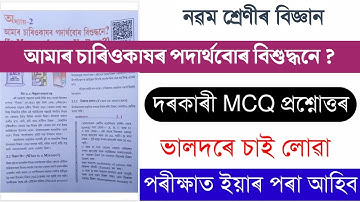 Class 9 Science Chapter 2 Question Answer Assamese Medium | Chapter 2 Important MCQ with Solution