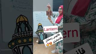 🤩🥳🤩🤩رمضان كريم فانوس رمضان بالانجليزى #للمبتدئين #التأسيس #phonics #shortvideo #english