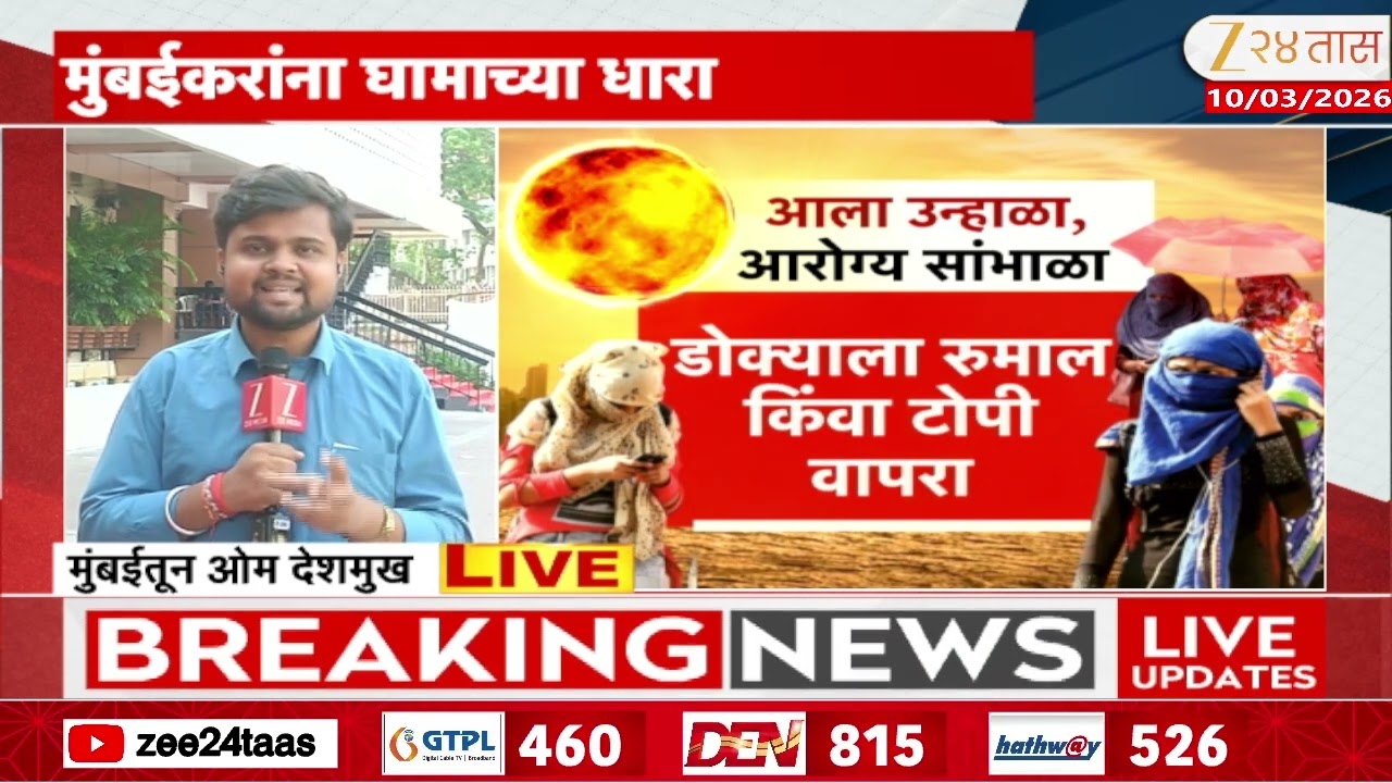 Mumbai Summer Temperature | उन्हाच्या झळा आणि उकाड्याने महामुंबईकर हैराण | Zee24Taas