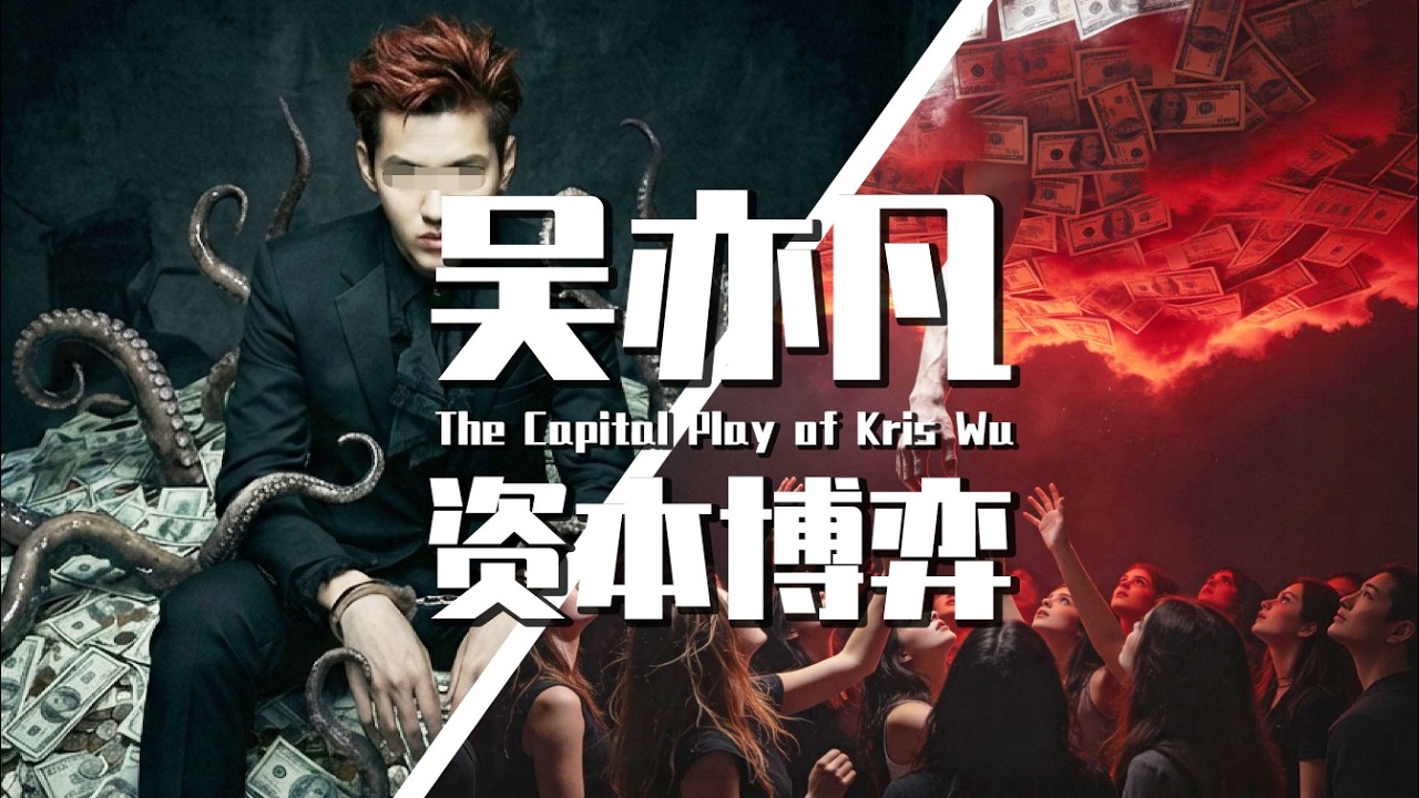 【巫师】吴亦凡的资本博弈，第一季