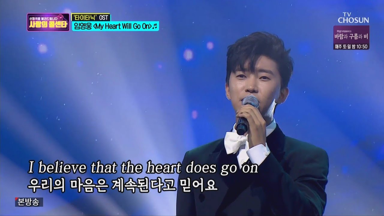 Guarda 임영웅 [My heart will go on] 사랑의콜센타 su YouTube
