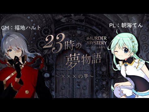 【#マーダーミステリー】23時の夢物語 ～×××の夢～【PL：朝海てん】
