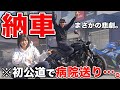 嬉しい納車のはずが初公道で病院送りになった恩人の末路【独身アラサーバイク女子】