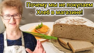 Как Мама Печёт Дома Хлеб Без Дрожжей! Легко и Быстро! 10 лет Не Покупаем Его в Магазине!