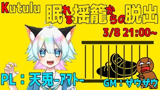 【ネタバレ注意】Kutulu『眠れる揺籠からの脱出』PL：天兎ｰｱﾏﾄｰ #天兎の揺籠脱出 ※ネタバレ注意
