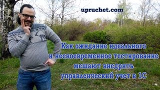 Как ожидание идеального и несвоевременное тестирование мешают внедрить управленческий учет в 1С(, 2015-04-28T09:36:35.000Z)