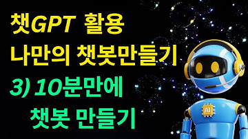 챗GPT 활용 나만의 챗봇 만들기 : 3)10분만에 챗봇만들기