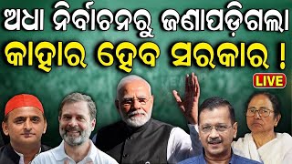 General Election 2024 | ଅଧା ନିର୍ବାଚନରୁ ଜଣା ପଡିଲା କାହାର ହେବ ସରକାର|NDA vs INDIA| PM Narendra Modi N18V