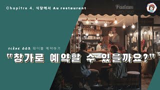파리 맛집에서 좋은 자리 예약하기 | 챕터 4 - 식당에서 써먹는 실전 프랑스어