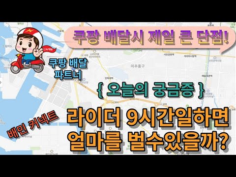 배민 커넥트,쿠팡 배달 파트너 : 라이더 9시간 일하면 얼마를 벌까? 쿠팡 단점 및 배달 수락률에대해!