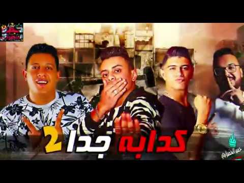 مهرجان كدابه جدا 2 حمو بيكا التوت قدوره موسي