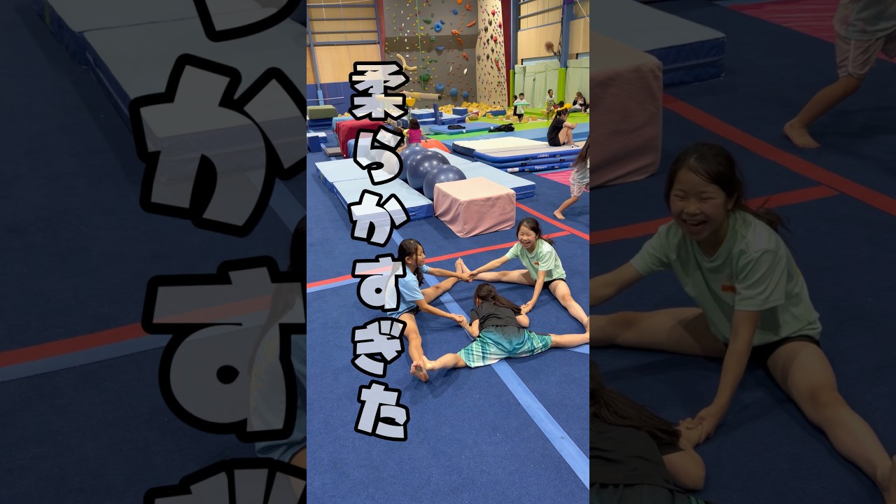 柔らかすぎた #体操 #アクティビティー
