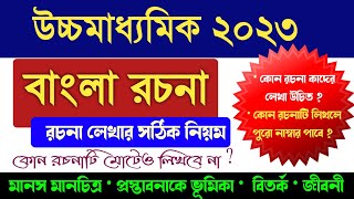 HS 2023 Bengali Rachana tips // উচ্চমাধ্যমিক বাংলা রচনা লেখার কৌশল screenshot 2