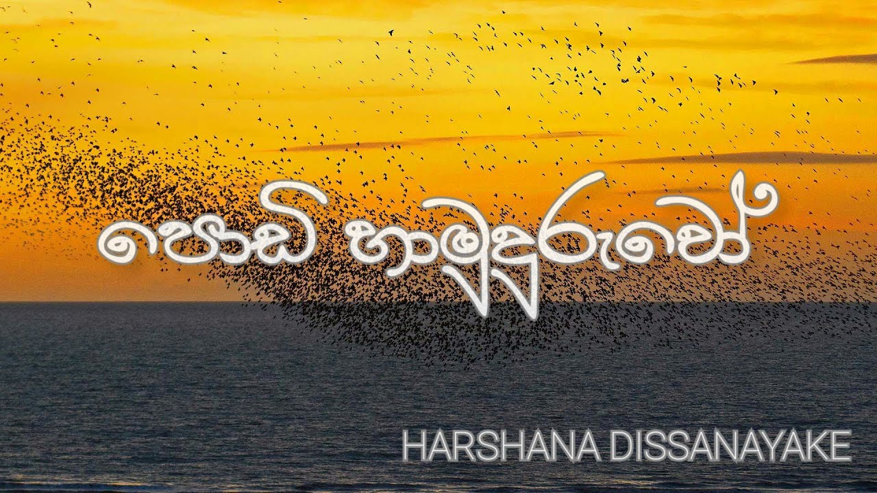 Podi Hamuduruwo   Harshana Dissanayake      