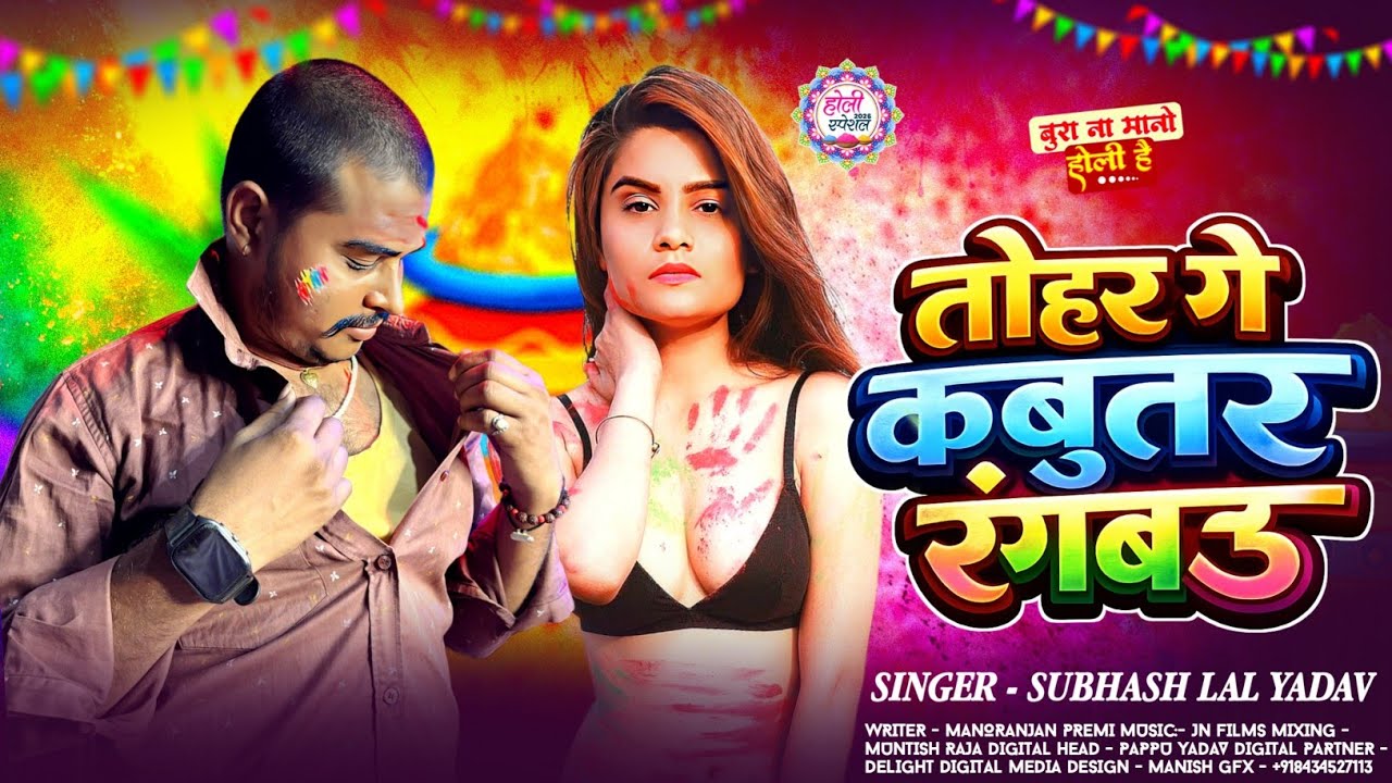#Video | तोहर गे कबूतर रंगबऊ | #Subhash Lal Yadav का ब्लास्ट होली गीत | New Maghi Holi Song 2026 Ka