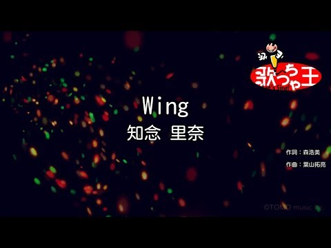 【カラオケ】Wing/知念 里奈
