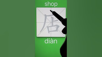 How to Write 店(shop) in Chinese? Download ViewChinese App