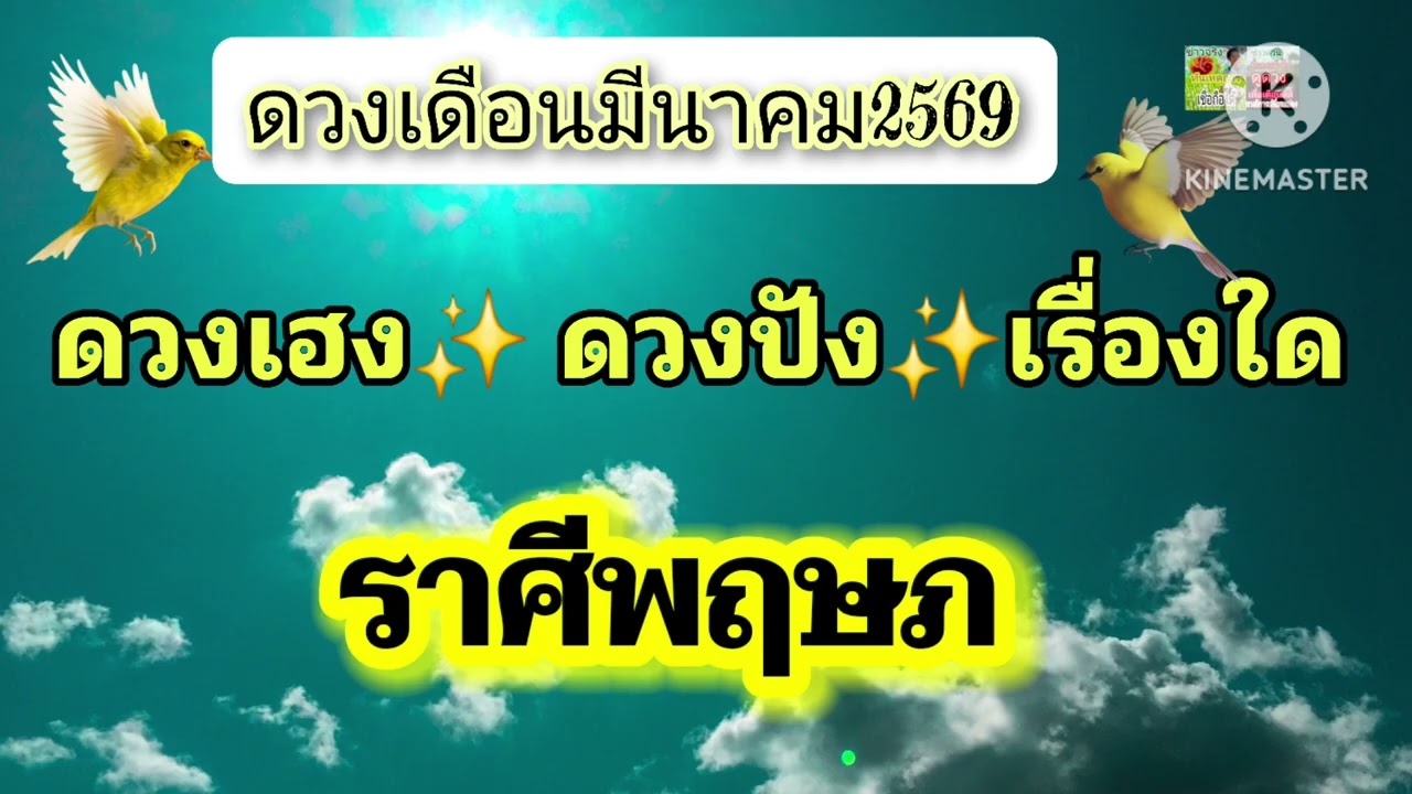 #ราศีพฤษภ เดือนมีนาคม69💰ดวงเฮง ดวงปังเรื่องใด💫