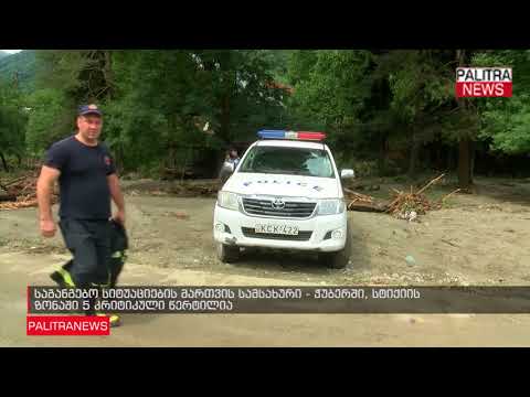 საგანგებო სიტუაციების მართვის სამსახური - ჭუბერში, სტიქიის ზონაში 5 კრიტიკული წერტილია