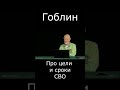 Гоблин Про цели и сроки СВО #гоблин #опер #тупичок #пучков #сво