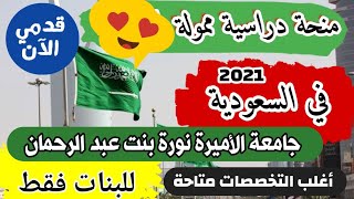 منحة جامعة الأميرة نورة بنت عبد الرحمن 2021 للدراسة في المملكة العربية السعودية ?? للطالبات ‍