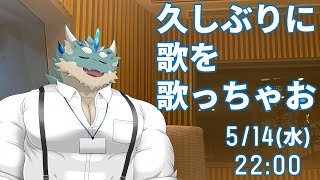【歌枠】久しぶりに歌っちゃお～！！【Vtuber/蒼井シュウ】