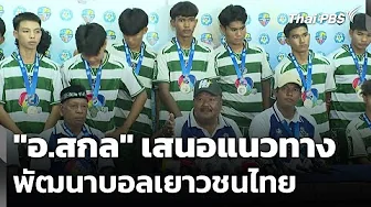 A.S.K. offers guidelines for developing Thai youth football. New Day Thai PBS thumbnail