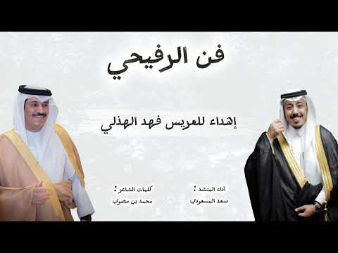 فن الرفيحي افرح افرح يافهد كلمات الشاعر محمد بن مصو ي آداء المنشد سعد المسعودي