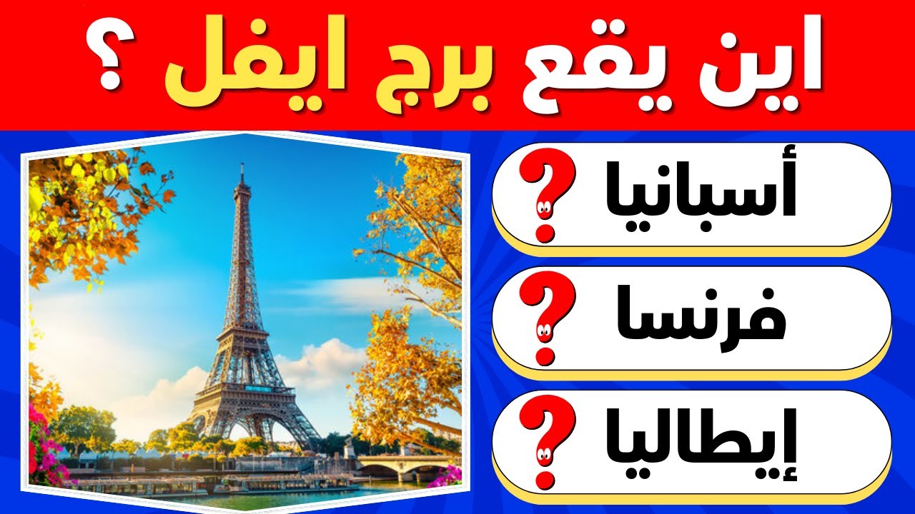 اختبر ثقافتك العامة 🧠 | 60 سؤال وجواب في التاريخ، القرآن الكريم، الجغرافيا، والحيوانات 🌍🔥