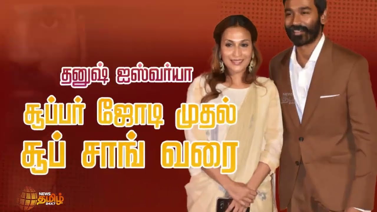 Dhanush & Aishwarya Dhanush Story | நடிகர் தனுஷ் - ஐஸ்வர்யா | சூப்பர் ஜோடி முதல் சூப் சாங் வரை!