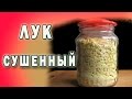 Сушенный лук - замечательная приправа