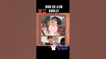 임영웅 모든 순간을 응원할게요 임영웅 Limyoungwoong 출처 LYW Official 편집 채채 