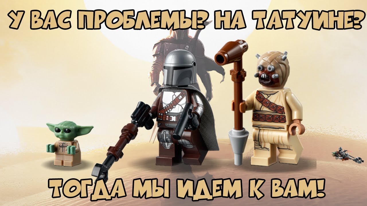 ПРОБЛЕМЫ НА ТАТУИНЕ ОБЗОР ЛЕГО 75299 LEGO Trouble on Tatooine