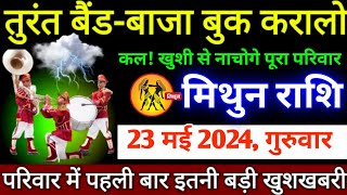 मिथुन राशि।। 21 मई 2024 से। तुरंत बैंड-बाजा बुक करालो,कल, खुशी से नाचोगे पूरा परिवार। देखो अभी