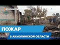 Пожар в акмолинской области: пятилетний ребёнок сгорел заживо