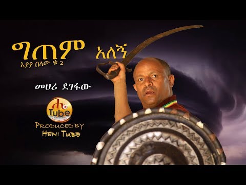 Mehari Degefaw - Gitem Alegn | ግጠም አለኝ - New Ethiopian Music 2019 (Official Video)