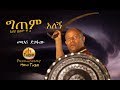 Mehari degefaw  gitem alegn     new ethiopian music 2019 official