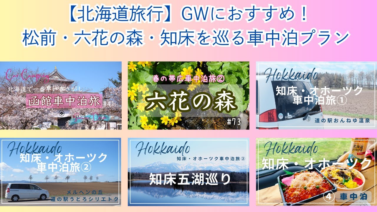 北海道旅行】GWにおすすめ！松前・六花の森・知床を巡る車中泊プラン