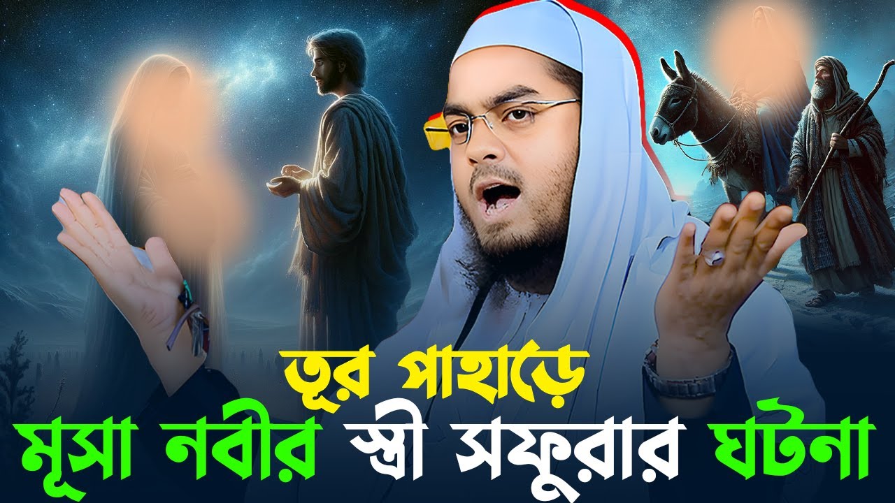 মূসা নবী ও বিবি সফুরার ঘটনা ২০২৬,হাফিজুর রহমান সিদ্দিকী কুয়াকাটা ২০২৬,Hafizur rahman siddiki 2026