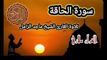 سورة الحاقة تلاوة القارئ الشيخ ماجد الزامل