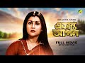 Ekanta apan  bengali full movie  victor banerjee  aparna sen  satabdi roy