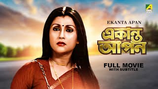 Ekanta Apan - Bengali Full Movie | Victor Banerjee | Aparna Sen | Satabdi Roy screenshot 5